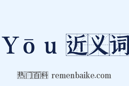 Yōu近义词是什么意思的图片
